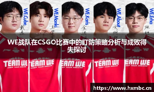 WE战队在CSGO比赛中的盯防策略分析与成败得失探讨