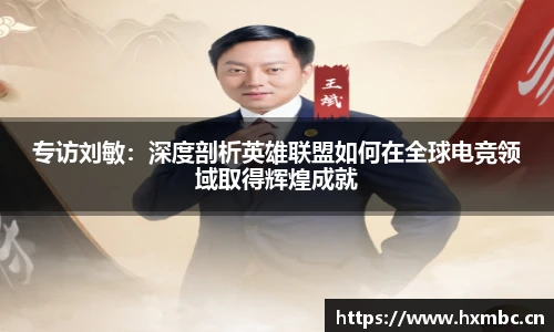 专访刘敏：深度剖析英雄联盟如何在全球电竞领域取得辉煌成就