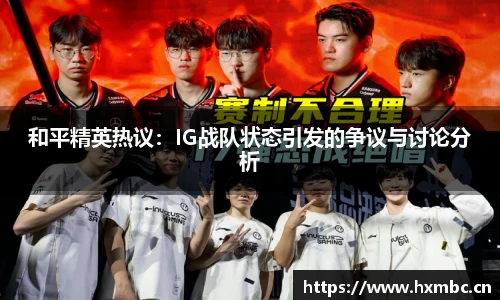 和平精英热议：IG战队状态引发的争议与讨论分析