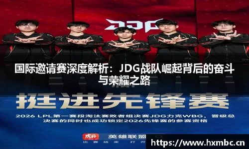 国际邀请赛深度解析：JDG战队崛起背后的奋斗与荣耀之路