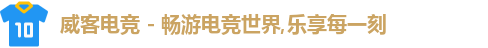 威客电竞